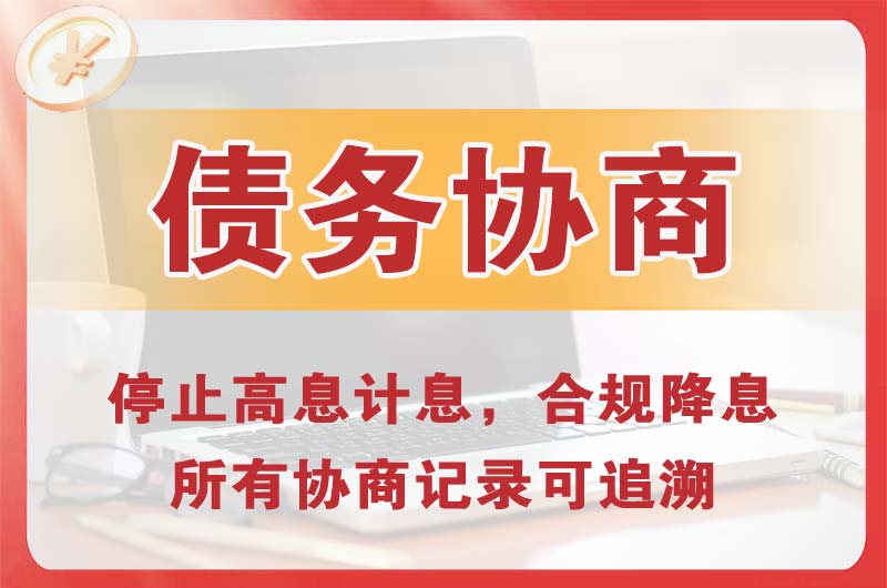 固原债务协商